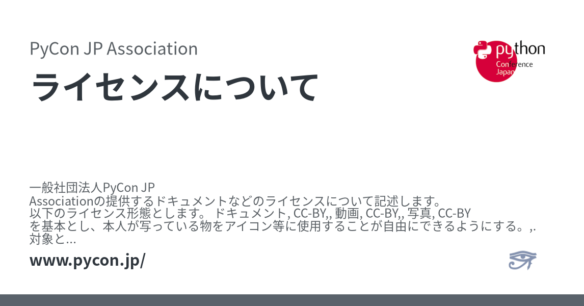ライセンスについて - PyCon JP Association