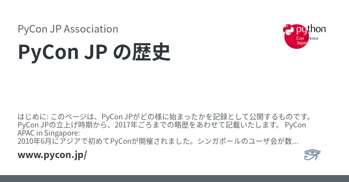 PyCon JP の歴史 - PyCon JP Association